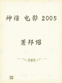 神话 电影 2005